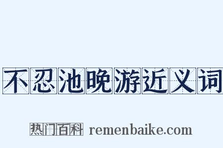 不忍池晚游近义词是什么意思的图片